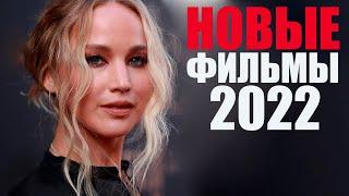 11 потрясающих фильмов 2022 года, которые стоит посмотреть/Лучшие новые фильмы 2022 года