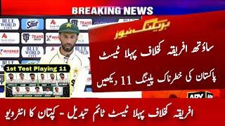 Pakistan 1st Test Playing 11 vs South Africa 2024 | Pak vs Sa 1st Test Time | Shan Masood Interview