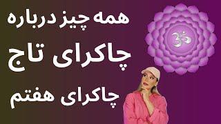 همه چیز درباره چاکرای آجنا ( چاکرای هفتم ) #چاکرا_هفتم #چاکرا_آجنا