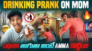 Drinking Prank on Mom| కొట్టిన తర్వాత ఏడ్చింది | Telugu Pranks #dfg #pranks