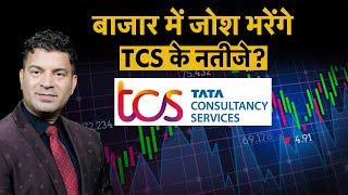 TCS Q3 Results | TCS ने दिया Dividend का जैकपॉट! TCS Dividend | TCS Results Today