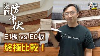 【裝修學院】E1板 vs E0板，終極比較！化解甲醛危機｜裝修陷阱｜單位案例｜建材介紹｜裝修慳錢｜