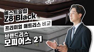 베스트슬립 Z8B VS 브랜드리스 모피어스 21 전격 비교