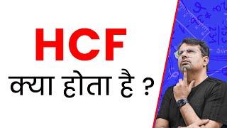 HCF क्या होता है #shorts #youtubeshorts #gpsir #hcf #tricks #trending