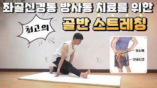 좌골신경통 방사통 치료를 위한 최고의 골반스트레칭 30분