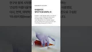 [브랜드필름] 아모레퍼시픽 연구소 '이너뷰티랩'를 소개합니다.