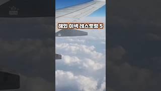 해외 이색 레스토랑 #shorts