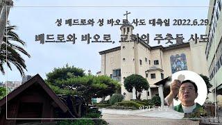 [성 베드로와 성 바오로 사도 대축일; 2022.6.29.]베드로와 바오로, 교회의 주춧돌 사도-이기우신부