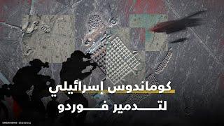 كوماندوز بشري بدل القنبلة الذكية.. خطة إسرائيل السرية لتدمير فوردو