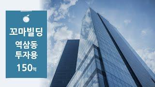 [역삼동 올근생 빌딩매매] 강남 구역삼 세무서 사거리 인근 올근생 빌딩 매매