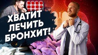 Почему бронхит можно не лечить? Что делать при бронхите. Лекарство от бронхита и кашля.