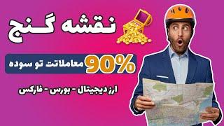 استراتژی معاملاتی ۹۰ درصدی  ارز دیجیتال و فارکس | استراتژی مناسب اسپات فیوچرز و بورس