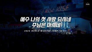 2024 SUMMER WORLD MISSION CAMP "RISE" - 예수 나의 첫 사랑 되시네/주님은 아시네ㅣHagios Live Worship