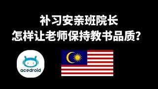 补习安亲班院长怎样设定老师的薪水制度？｜acedroid教育培训系统｜铭老师分享经营教育中心经验