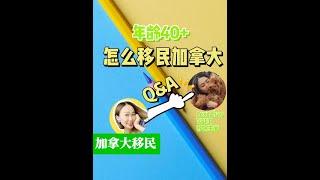 【加拿大移民】人在国内，四十几岁，怎么移民加拿大？