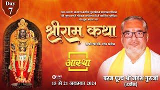 Day - 07 l श्रीराम कथा l पूज्य श्री महेश गुरुजी (उज्जैन) l अयोध्याजी, उत्तर प्रदेश