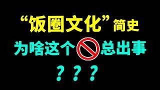 “饭圈文化”简史：为什么这个圈老出奇葩事？