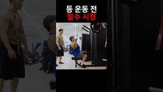 등 운동 전 필수 시청(with 랫 풀 다운)
