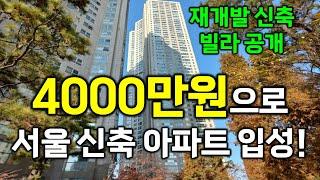 4000만원으로 서울 재개발 빌라 경매를 도전해봐요!