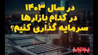 در سال 1403 در کدام بازارها سرمایه گذاری کنیم؟