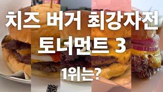 최고의 치즈 버거를 가리는 비교 리뷰 3