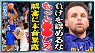 【男子バスケ】河村勇輝の"疑惑の10秒間"にステフィンカリーが本音を暴露…前代未聞の誤審の真相に驚愕！『女性審判』ブランカ・バーンズが日本から勝ちを奪った３つの誤審の全貌に言葉を失った！