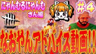 【DbD】なおやんぼやきアドバイス動画！分からなくなったら距離を取ろう！【にゃんむるにゃんむさん編】#4