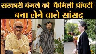 Longest occupants of Lutyens Bunglow | Sonia Gandhi | Ram Vilas Paswan | Sharad Pawar। Aaj Tak RTI