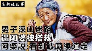 民間故事：男子深山迷路，遇阿婆被搭救，阿婆說：看到破廟繞道走｜高朗講故事