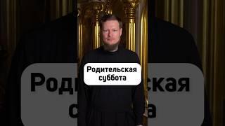 ЧТО ТАКОЕ РОДИТЕЛЬСКАЯ СУББОТА?