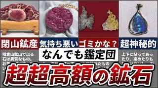 【衝撃】なんでも鑑定団でエグい値段がついた鉱石TOP7