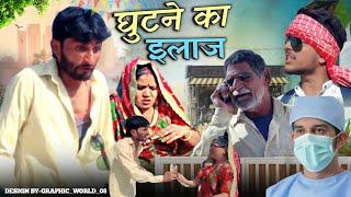 घुटने का इलाज | Ghutane Ka ilaaj | Knee Treatment Hansraj Sen Comedy Video #comedy