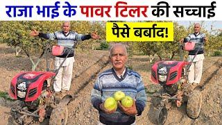 राजा भाई के पावर टिलर की सच्चाई | Raja Bhai Power Tiller Weeder Review | Raja Enterprises