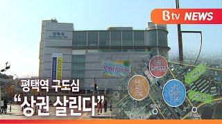 [Btv 기남뉴스]평택역 주변 정비...낙후된 상권·원평동 살린다