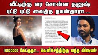 வீட்டிற்கு வர சொன்ன தனுஷ் புட்டு புட்டு வைத்த நயன்தாரா. ... 10000000 கேட்குதா. ..