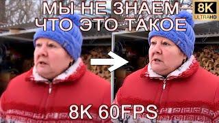 МЫ НЕ ЗНАЕМ ЧТО ЭТО ТАКОЕ 8K 60FPS (УЛУЧШЕННЫЙ МЕМ)