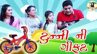 Tunny Ni Gift |New Gujarati Comedy Video 2020 |Sandeep Barot