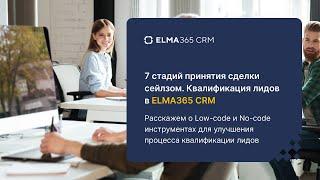 7 стадий принятия сделки сейлзом. Квалификация лидов в ELMA365 CRM