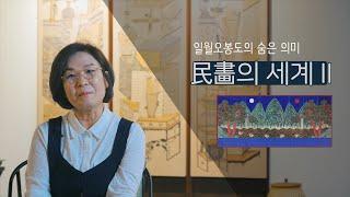 모두가 좋아하는 민화 일월오봉도의 뜻깊은 의미