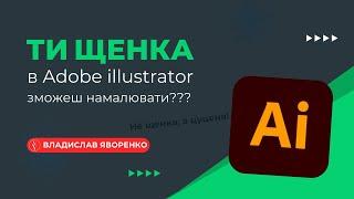 Adobe illustrator українською | Малюємо цуценя чи собаку