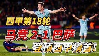 西甲第18轮，马德里竞技 2-1 巴萨|Atletico Madrid 2-1 Barcelona|登顶西甲榜首!#laliga #atleticomadrid #barcelona