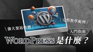 WordPress 是什麼？完整介紹評價＋教學範例（入門指南）