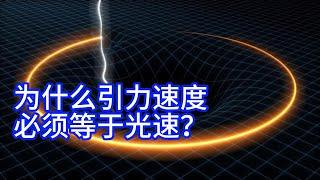 为什么引力速度必须等于光速？ #宇宙  #未解之谜