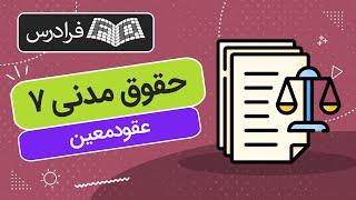 آموزش حقوق مدنی ۷ - عقود معین - پارت دوم