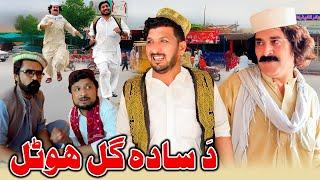 Sada Gull Hotal New Funnry Video Zalmi Vines