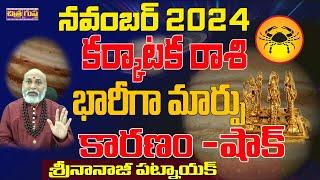 భారీగా మార్పు | KARKATAKA RASI NOVEMBER 2024 TELUGU | NOVEMBER 2024 KARKATAKA RASI | #NANAJI PATNAIK