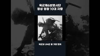 6사단 청성부대 청성 영광의 10대 자랑