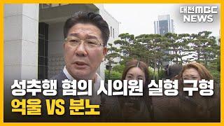 성추행 혐의 실형 구형..."억울 vs 분노"/대전MBC