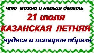 21 июля.КАЗАНСКАЯ ЛЕТНЯЯ.История праздника, традиции и приметы