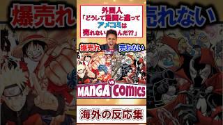 「アメコミはなぜ売れない!?」驚きの理由に共感殺到【海外の反応】